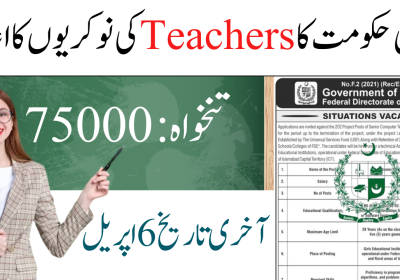 -حکومت-کا-اساتذہ-کی-نوکریوں-کا-اعلان